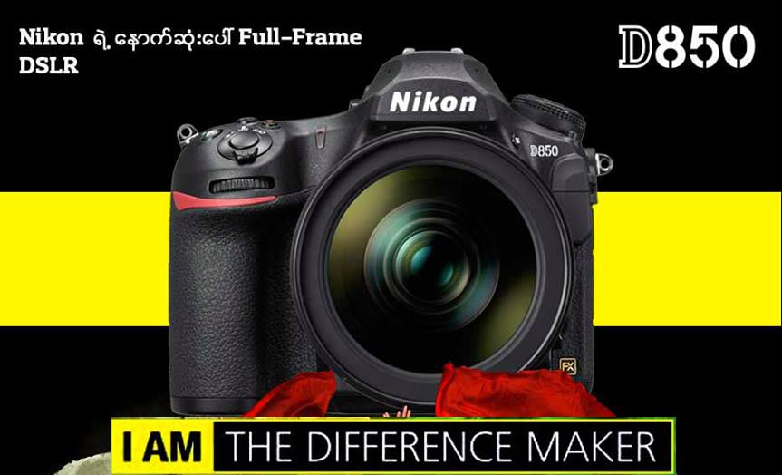 Nikon ရဲ႕ ေနာက္ဆံုးေပၚ Full-Frame DSLR – D850
