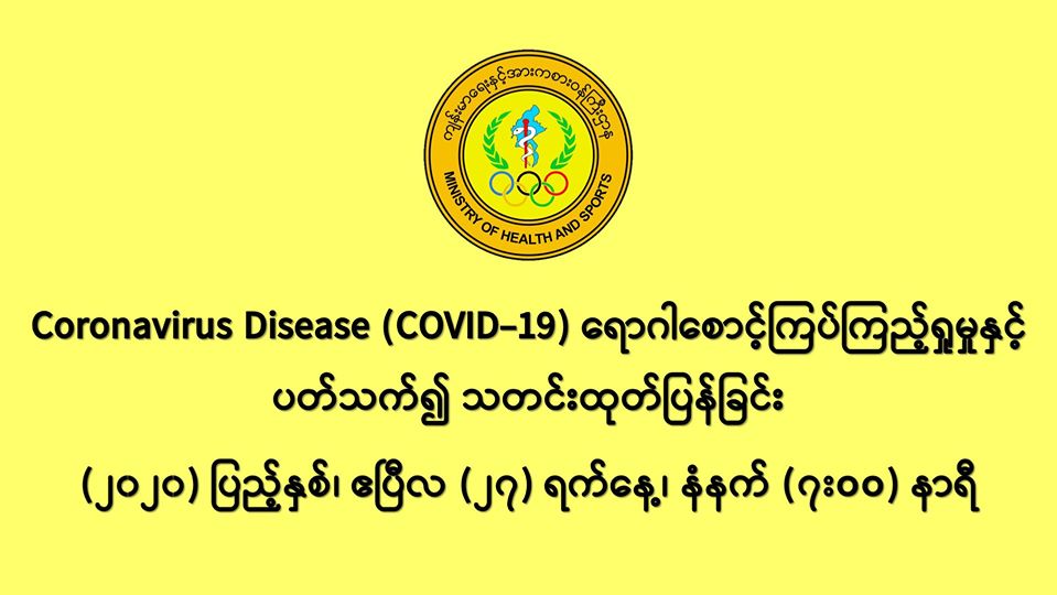 COVID-19 ရောဂါစောင့်ကြပ်ကြည့်ရှုမှုနှင့်ပတ်သက်၍ သတင်းထုတ်ပြန်ခြင်း (၂၇-၄-၂၀၂၀) ရက်နေ့၊ နံနက် (၇:၀၀) နာရီ