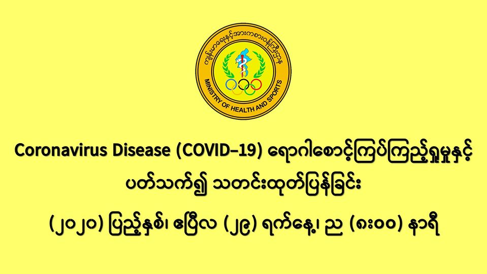 COVID-19 ရောဂါစောင့်ကြပ်ကြည့်ရှုမှုနှင့်ပတ်သက်၍ သတင်းထုတ်ပြန်ခြင်း (၂၉-၄-၂၀၂၀) ရက်နေ့၊ ည (၈:၀၀)နာရီ