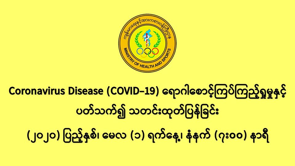 COVID-19 ရောဂါစောင့်ကြပ်ကြည့်ရှုမှုနှင့်ပတ်သက်၍ သတင်းထုတ်ပြန်ခြင်း (၁-၅-၂၀၂၀) ရက်နေ့၊ နံနက် (၇:၀၀) နာရီ